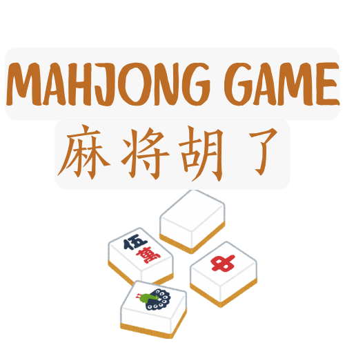麻将游戏